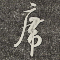 米芾席书法图片