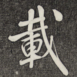 米芾载书法图片