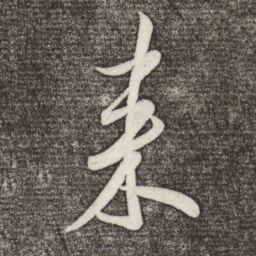 米芾来书法图片