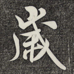 米芾岁书法图片