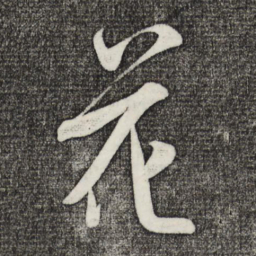 米芾花书法图片