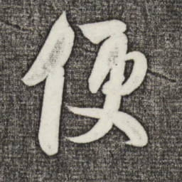 米芾便书法图片