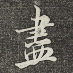 米芾尽书法图片