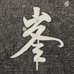 米芾峰书法图片