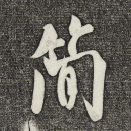 米芾简书法图片