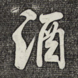 米芾酒书法图片
