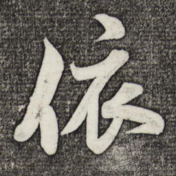 米芾依书法图片