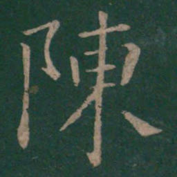 褚遂良陈书法图片