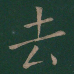 褚遂良去书法图片