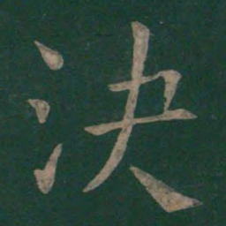 褚遂良决书法图片