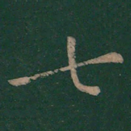 褚遂良七书法图片