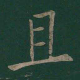 褚遂良且书法图片