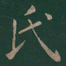 褚遂良氏书法图片