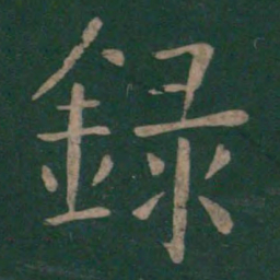 褚遂良录书法图片