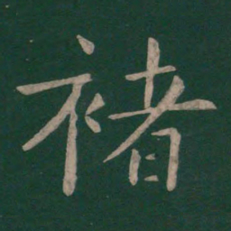 褚遂良褚书法图片
