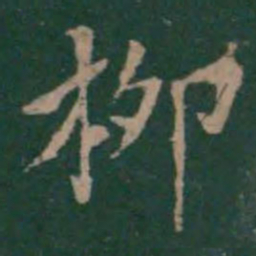 柳书法图片
