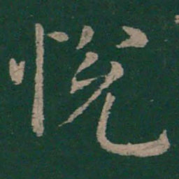 柳公权悦书法图片