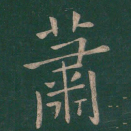 褚遂良萧书法图片