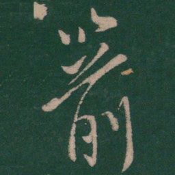 柳公权箭书法图片