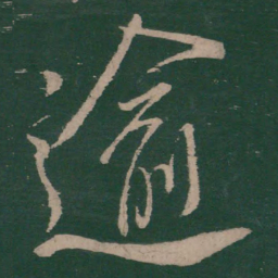 柳公权逾书法图片