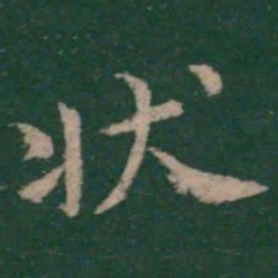 柳公权状书法图片