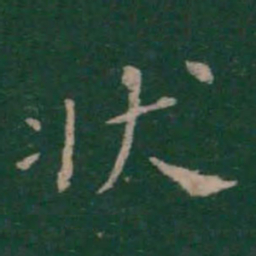 柳公权状书法图片