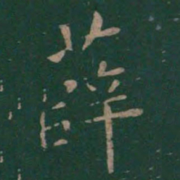 薛书法图片