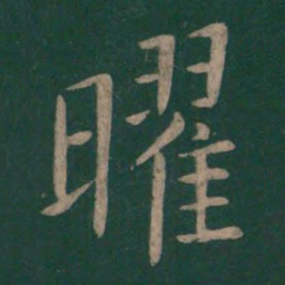 薛稷曜书法图片