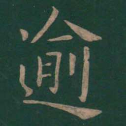 薛稷逾书法图片