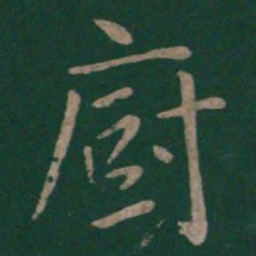 薛稷厨书法图片