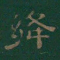 潘师旦绛书法图片