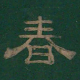 潘师旦春书法图片