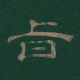 潘师旦旨书法图片