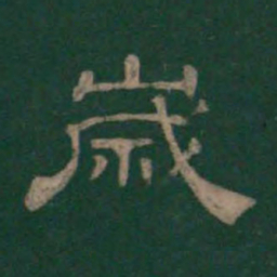 潘师旦岁书法图片