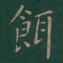 薛稷饵书法图片