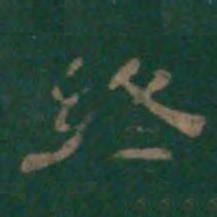 潘师旦终书法图片