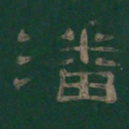 潘师旦潘书法图片