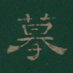 潘师旦摹书法图片