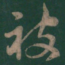 孙过庭被书法图片