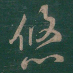 孙过庭悠书法图片