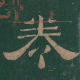 卷书法图片