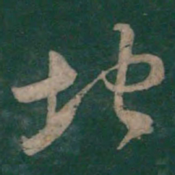 孙过庭地书法图片