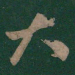 孙过庭大书法图片