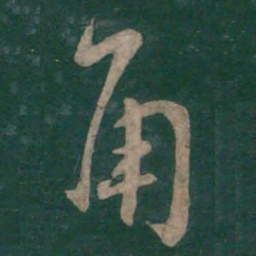孙过庭角书法图片