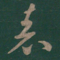 孙过庭表书法图片