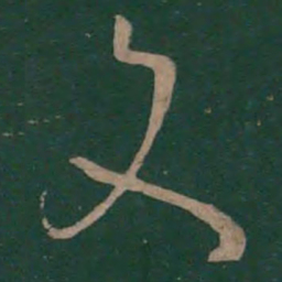 孙过庭文书法图片