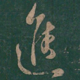孙过庭进书法图片