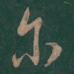 孙过庭尔书法图片