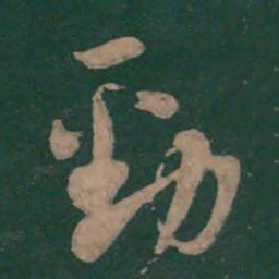 孙过庭劲书法图片