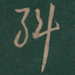 孙过庭纠书法图片